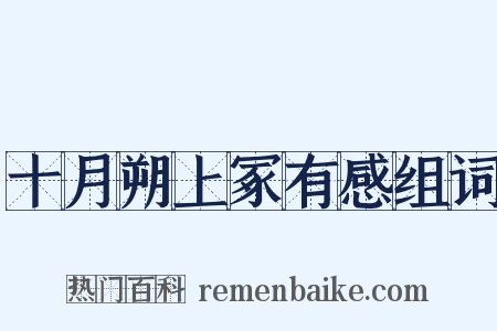 十月朔上冢有感组词是什么意思的图片